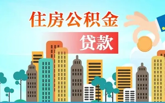 金华公积金找中介（公积金找中介提有风险吗）